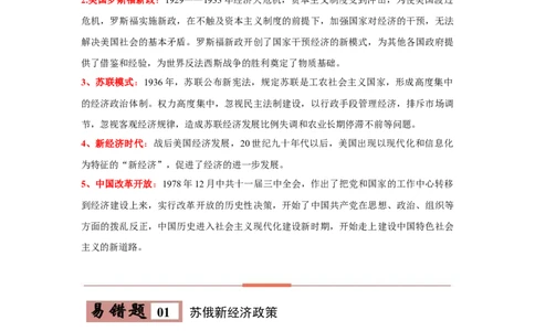 易错点26苏俄新经济政策、美国罗斯福新政、苏联模式、新经济时代与中国改革开放-备战2023年中考历史一轮复习易错题_8历史中考复习_2023年中考复习资料_一轮复习