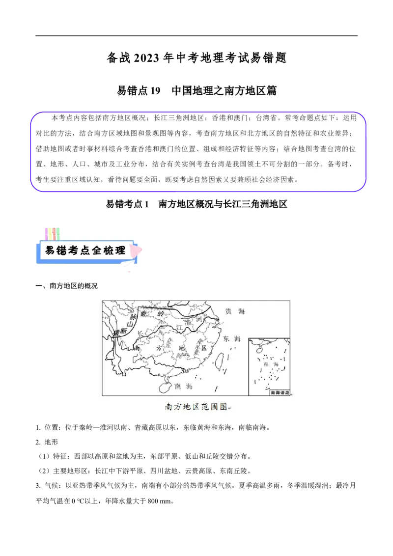 易错点19中国地理之南方地区篇-备战2023年中考地理考试易错题（原卷版）_7地理中考复习_2023年中考复习资料_专项复习_备战2023年中考地理考试易错题