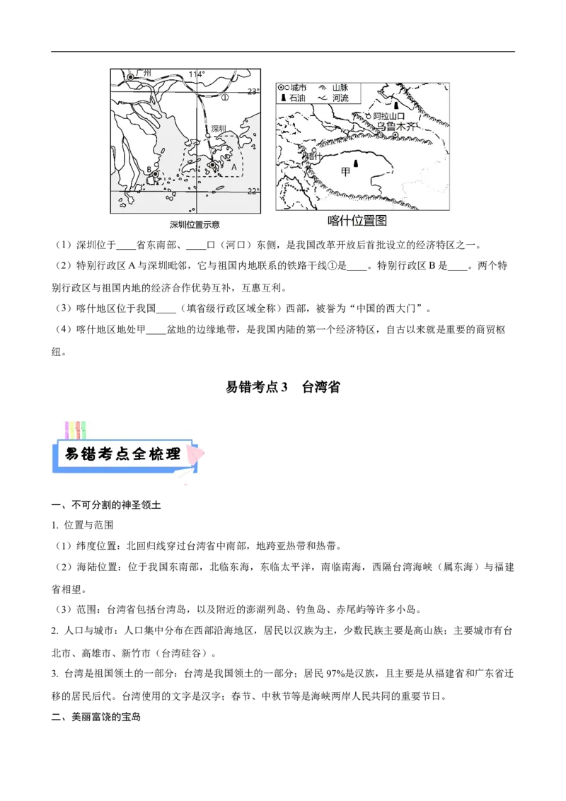 易错点19中国地理之南方地区篇-备战2023年中考地理考试易错题（原卷版）_7地理中考复习_2023年中考复习资料_专项复习_备战2023年中考地理考试易错题
