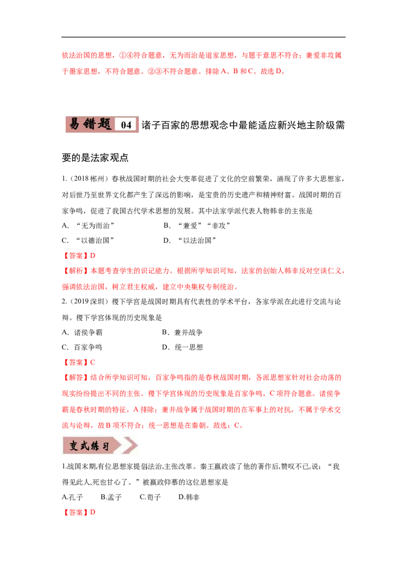 易错点02诸子百家思想-备战2023年中考历史一轮复习易错题_8历史中考复习_2023年中考复习资料_一轮复习_备战2023年中考历史一轮复习易错题-----