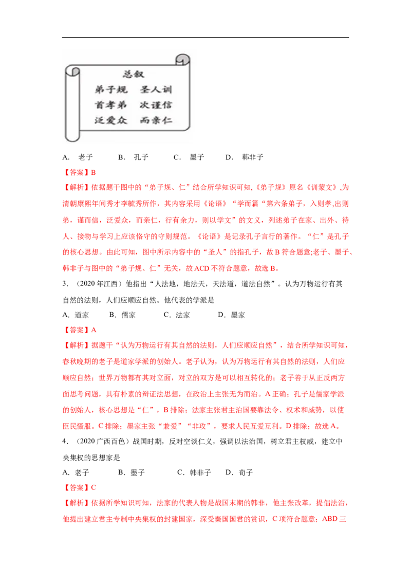 易错点02诸子百家思想-备战2023年中考历史一轮复习易错题_8历史中考复习_2023年中考复习资料_一轮复习_备战2023年中考历史一轮复习易错题-----