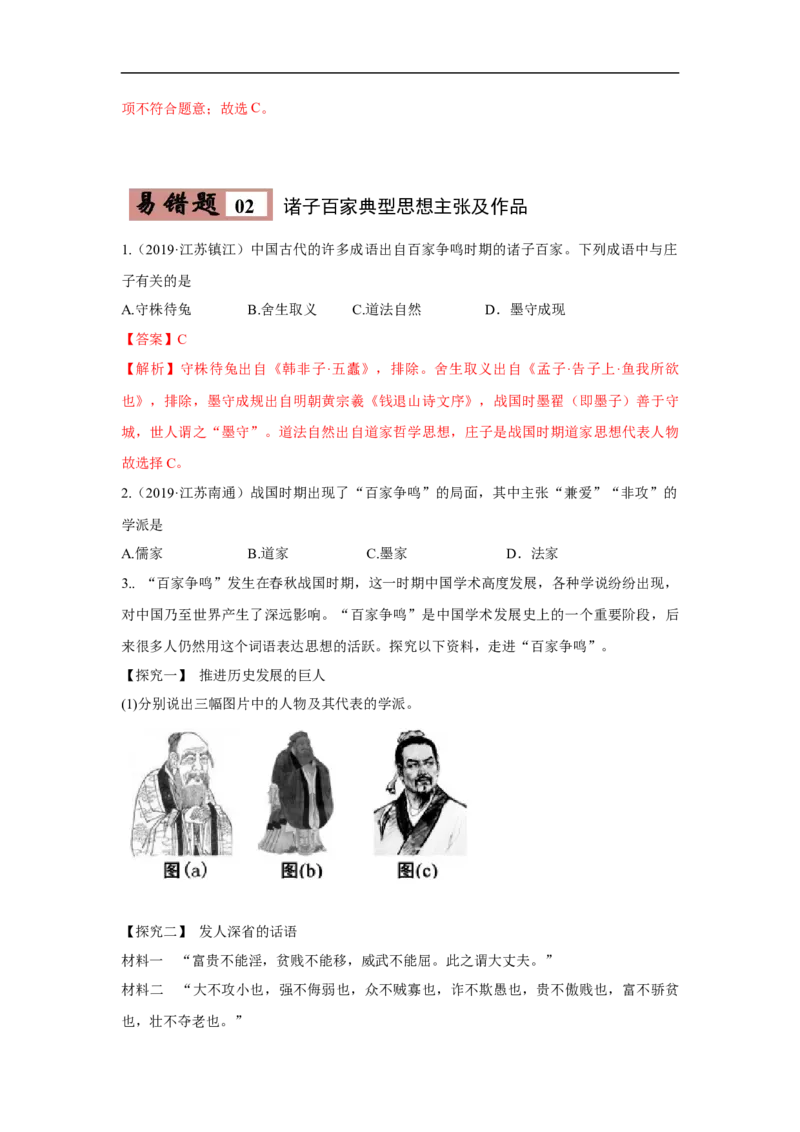 易错点02诸子百家思想-备战2023年中考历史一轮复习易错题_8历史中考复习_2023年中考复习资料_一轮复习_备战2023年中考历史一轮复习易错题-----