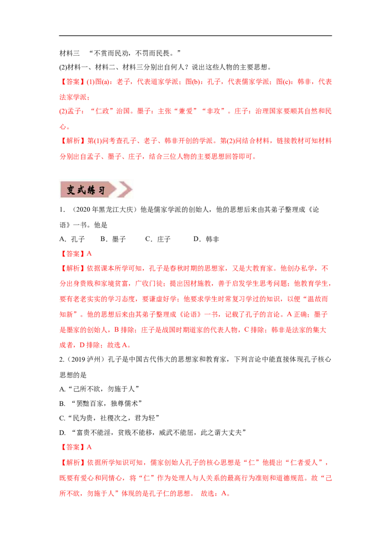 易错点02诸子百家思想-备战2023年中考历史一轮复习易错题_8历史中考复习_2023年中考复习资料_一轮复习_备战2023年中考历史一轮复习易错题-----