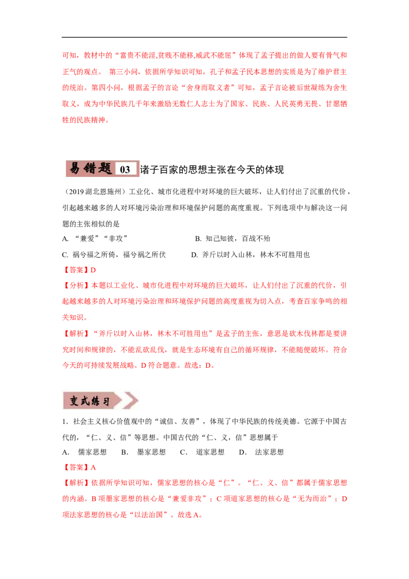 易错点02诸子百家思想-备战2023年中考历史一轮复习易错题_8历史中考复习_2023年中考复习资料_一轮复习_备战2023年中考历史一轮复习易错题-----