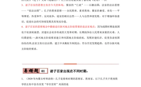易错点02诸子百家思想-备战2023年中考历史一轮复习易错题_8历史中考复习_2023年中考复习资料_一轮复习_备战2023年中考历史一轮复习易错题-----