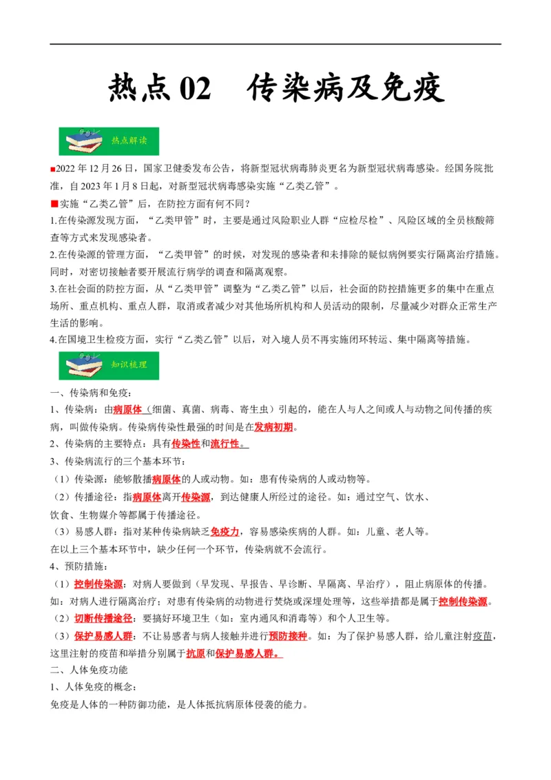 热点02传染病及免疫-2023年中考生物热点&middot;重点&middot;难点专练（全国通用）（解析版）_6生物中考复习_2023年中考复习资料_专项复习_2023年中考生物热点&middot;重点&middot;难点专练（全国通用）