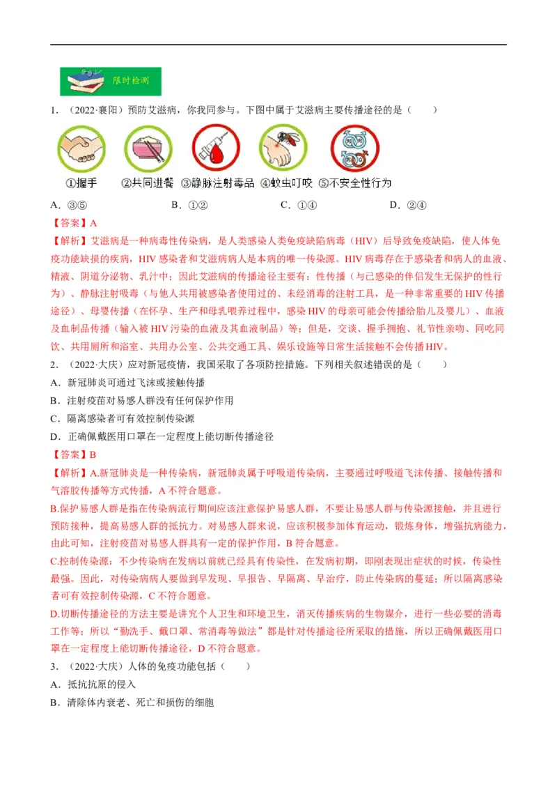 热点02传染病及免疫-2023年中考生物热点&middot;重点&middot;难点专练（全国通用）（解析版）_6生物中考复习_2023年中考复习资料_专项复习_2023年中考生物热点&middot;重点&middot;难点专练（全国通用）