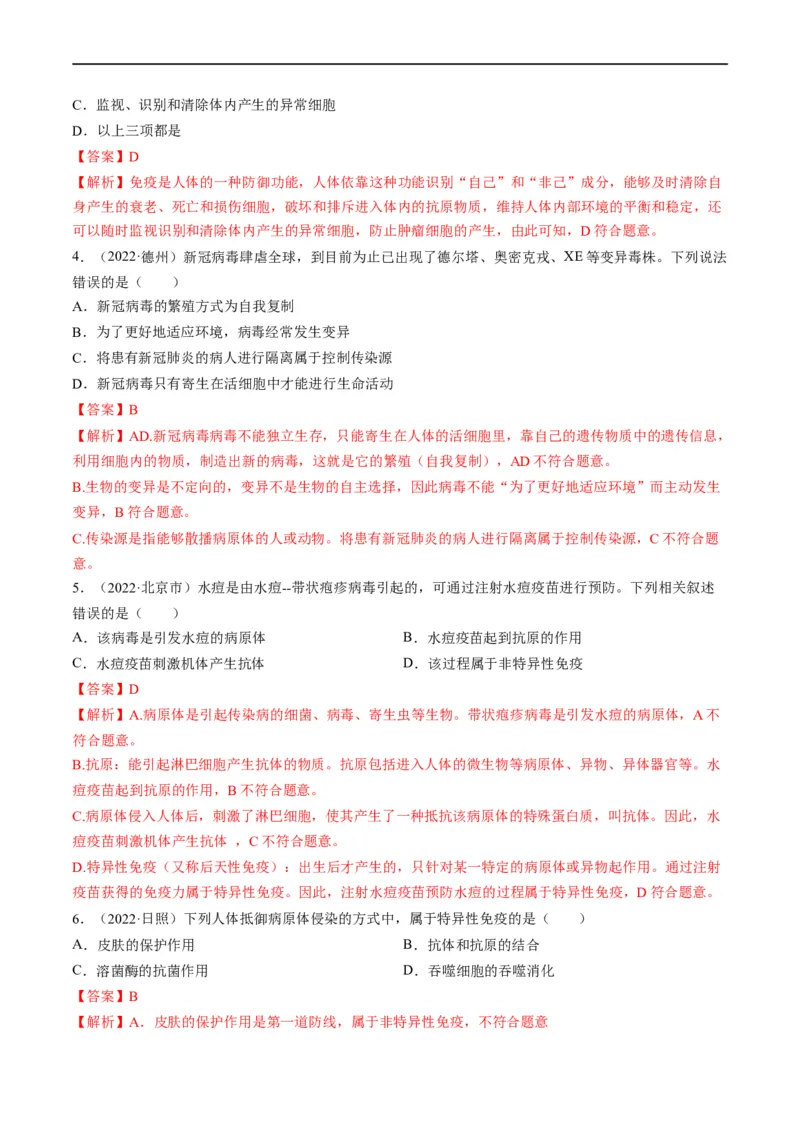 热点02传染病及免疫-2023年中考生物热点&middot;重点&middot;难点专练（全国通用）（解析版）_6生物中考复习_2023年中考复习资料_专项复习_2023年中考生物热点&middot;重点&middot;难点专练（全国通用）