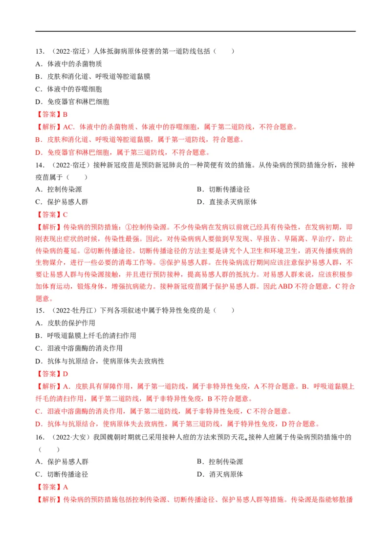 热点02传染病及免疫-2023年中考生物热点&middot;重点&middot;难点专练（全国通用）（解析版）_6生物中考复习_2023年中考复习资料_专项复习_2023年中考生物热点&middot;重点&middot;难点专练（全国通用）
