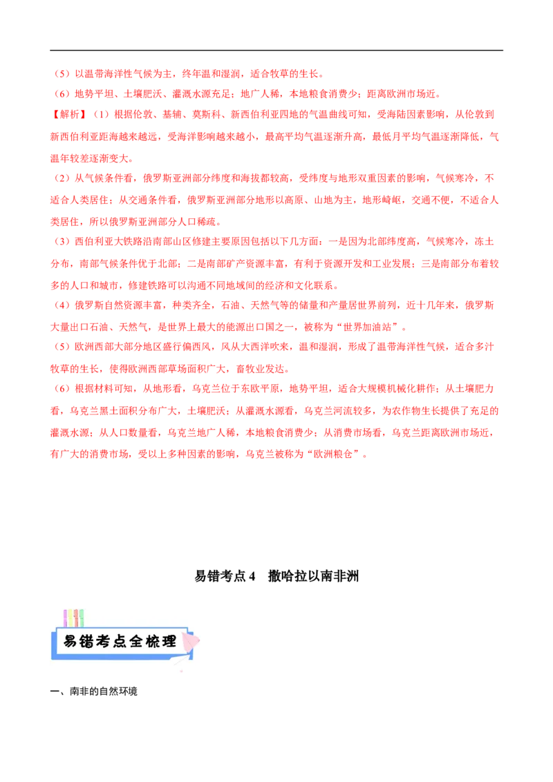易错点11世界地理之地区篇-备战2023年中考地理考试易错题（解析版）_7地理中考复习_2023年中考复习资料_专项复习_备战2023年中考地理考试易错题
