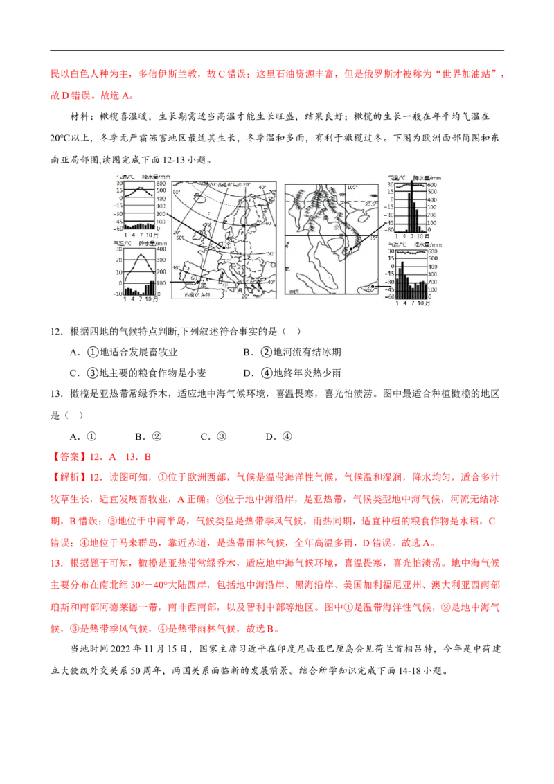 易错点11世界地理之地区篇-备战2023年中考地理考试易错题（解析版）_7地理中考复习_2023年中考复习资料_专项复习_备战2023年中考地理考试易错题