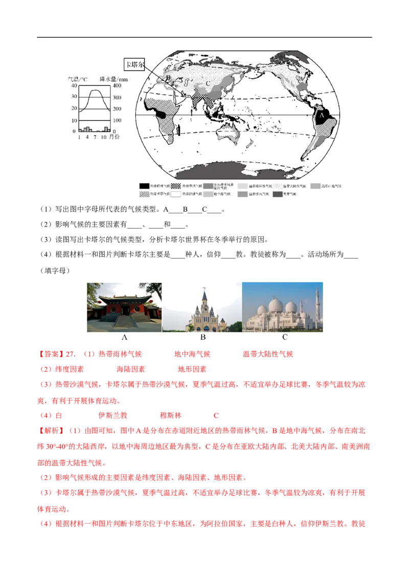 易错点11世界地理之地区篇-备战2023年中考地理考试易错题（解析版）_7地理中考复习_2023年中考复习资料_专项复习_备战2023年中考地理考试易错题