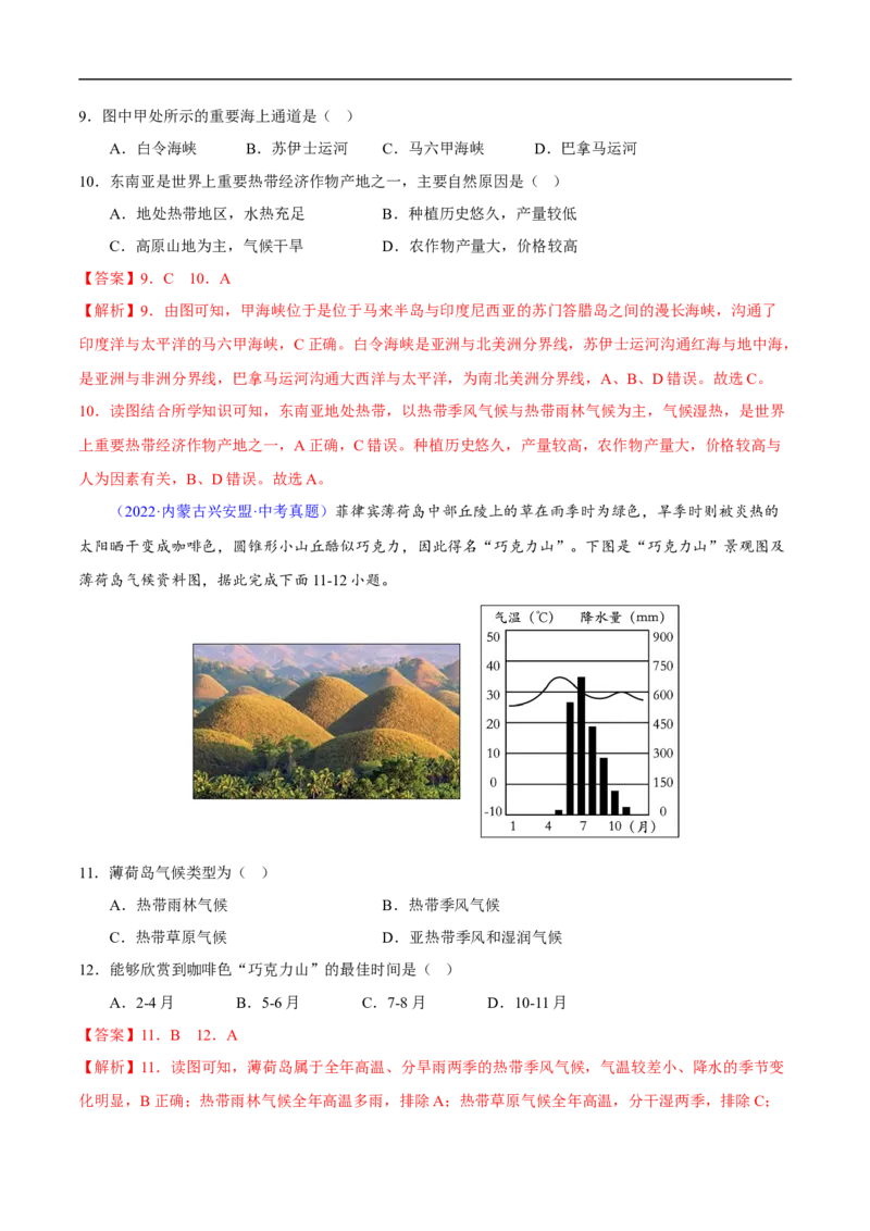 易错点11世界地理之地区篇-备战2023年中考地理考试易错题（解析版）_7地理中考复习_2023年中考复习资料_专项复习_备战2023年中考地理考试易错题