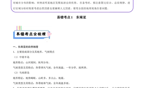 易错点11世界地理之地区篇-备战2023年中考地理考试易错题（解析版）_7地理中考复习_2023年中考复习资料_专项复习_备战2023年中考地理考试易错题