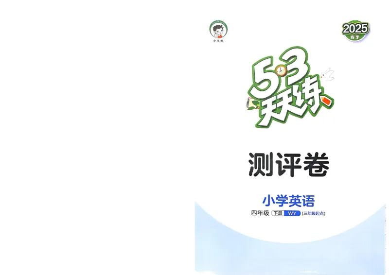 测评卷外研英语4下_26春53小学系列合集_3-6年级英语下册外研版《53天天练》_53天天练外研英语4下