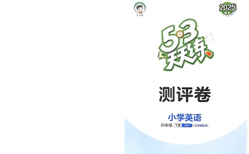测评卷外研英语4下_26春53小学系列合集_3-6年级英语下册外研版《53天天练》_53天天练外研英语4下
