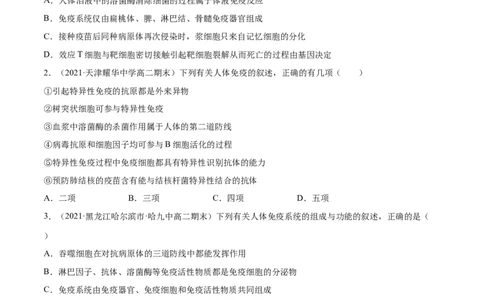 解密17免疫调节（分层训练）（原卷版）_新高考复习资料_2021年新高考资料_高频考点解密2021年高考生物二轮复习讲义+分层训练4.7更新