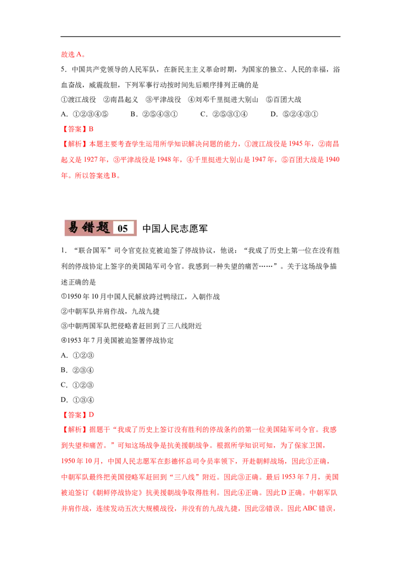 易错点13中共领导的军队名称的演变-备战2023年中考历史一轮复习易错题_8历史中考复习_2023年中考复习资料_一轮复习_备战2023年中考历史一轮复习易错题-----