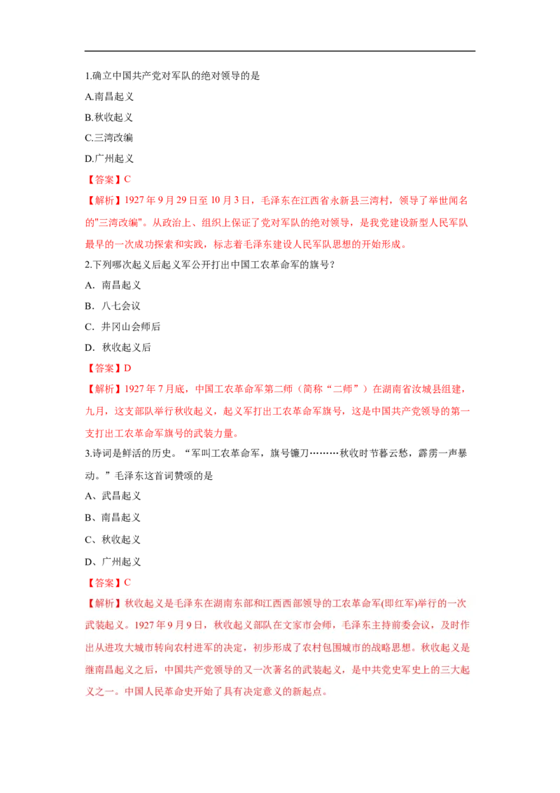 易错点13中共领导的军队名称的演变-备战2023年中考历史一轮复习易错题_8历史中考复习_2023年中考复习资料_一轮复习_备战2023年中考历史一轮复习易错题-----