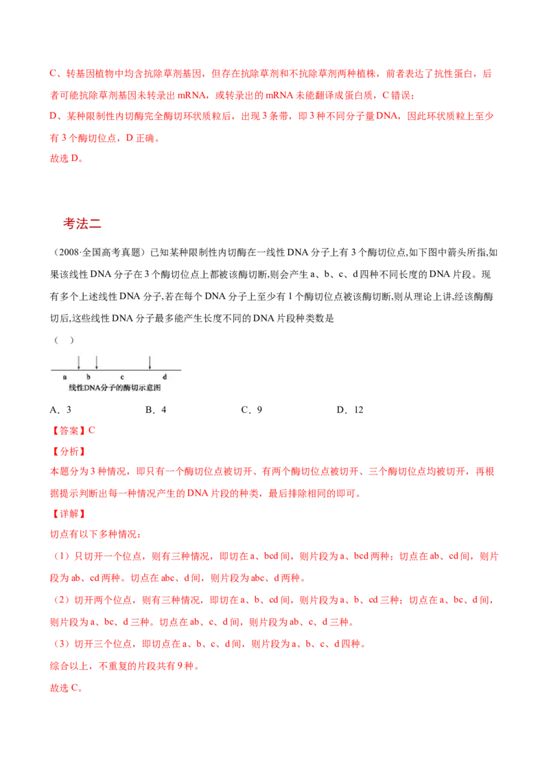 解密26基因工程（讲义）-高频考点解密2021年高考生物二轮复习讲义+分层训练_新高考复习资料_2021年新高考资料_高频考点解密2021年高考生物二轮复习讲义+分层训练4.7更新