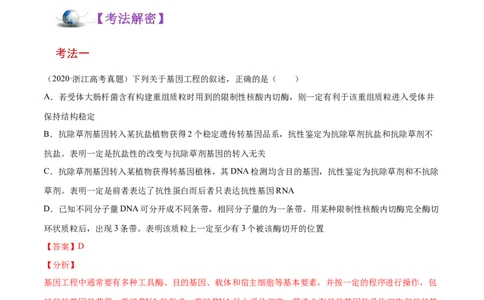 解密26基因工程（讲义）-高频考点解密2021年高考生物二轮复习讲义+分层训练_新高考复习资料_2021年新高考资料_高频考点解密2021年高考生物二轮复习讲义+分层训练4.7更新