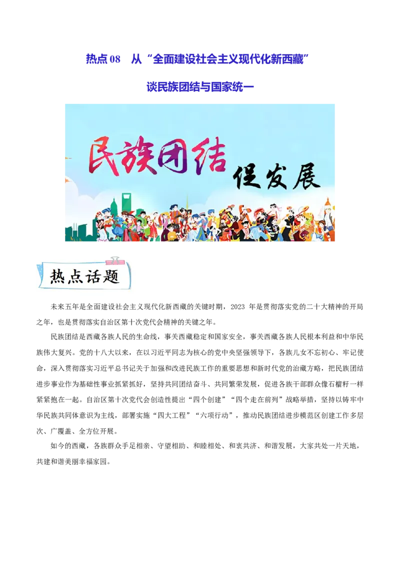 热点08从&ldquo;全面建设社会主义现代化新西藏&rdquo;谈民族团结与国家统一（解析版）_8历史中考复习_2023年中考复习资料_专项复习_冲刺中考2023年历史时事热点抢分集训+重难点抢分攻略