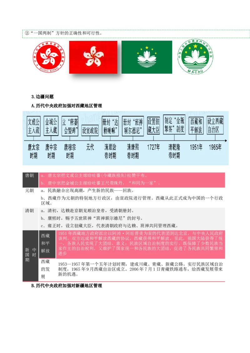 热点08从&ldquo;全面建设社会主义现代化新西藏&rdquo;谈民族团结与国家统一（解析版）_8历史中考复习_2023年中考复习资料_专项复习_冲刺中考2023年历史时事热点抢分集训+重难点抢分攻略