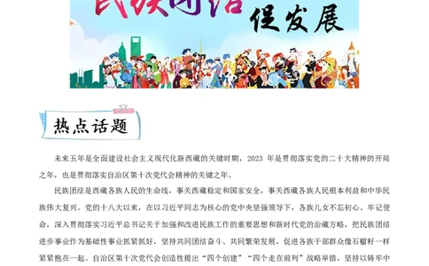 热点08从&ldquo;全面建设社会主义现代化新西藏&rdquo;谈民族团结与国家统一（解析版）_8历史中考复习_2023年中考复习资料_专项复习_冲刺中考2023年历史时事热点抢分集训+重难点抢分攻略