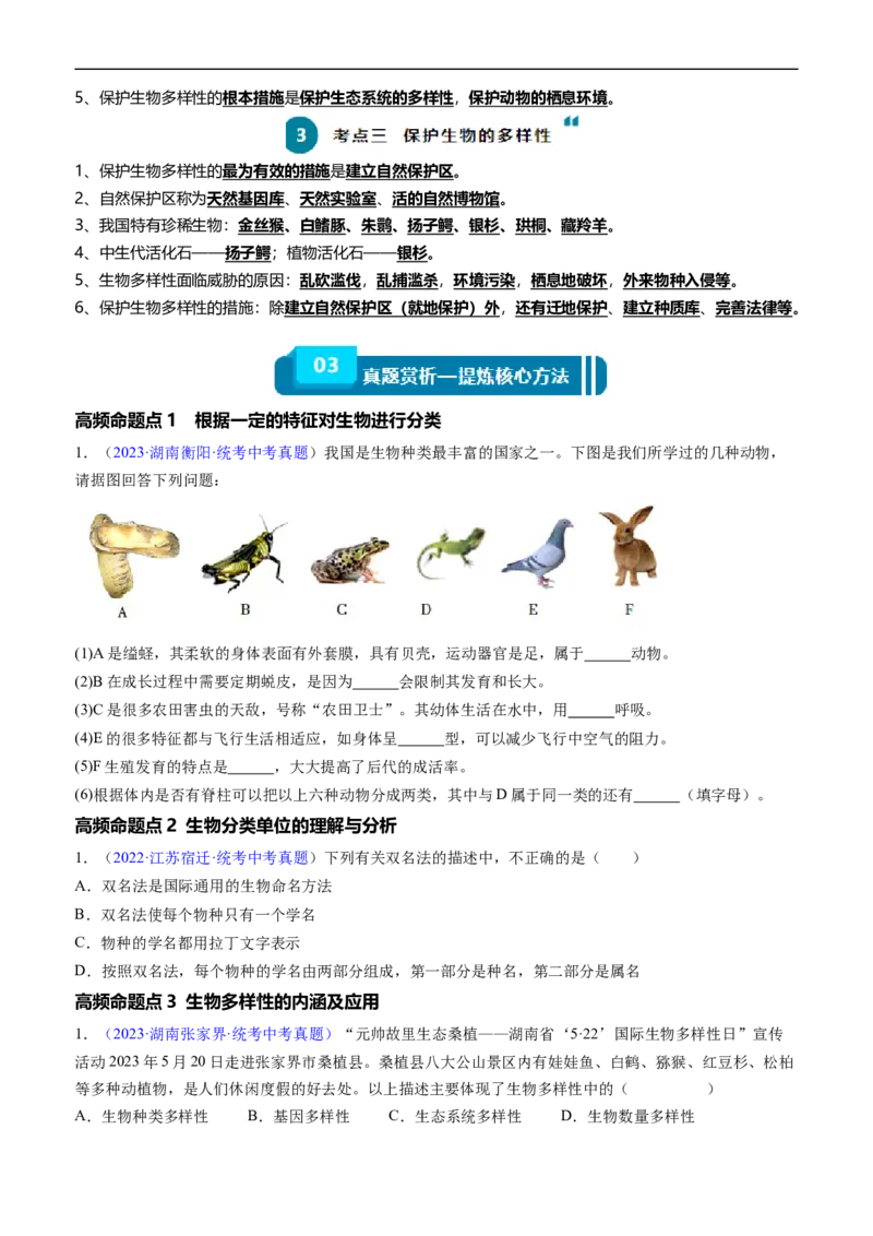 清单11生物的多样性及其保护（3大考点+5大高频命题点（学生版）_6生物中考复习_2024年中考复习资料_一轮复习资料_完口袋书2024年中考生物一轮复习知识清单