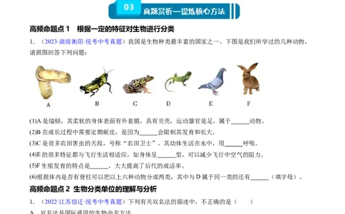 清单11生物的多样性及其保护（3大考点+5大高频命题点（学生版）_6生物中考复习_2024年中考复习资料_一轮复习资料_完口袋书2024年中考生物一轮复习知识清单