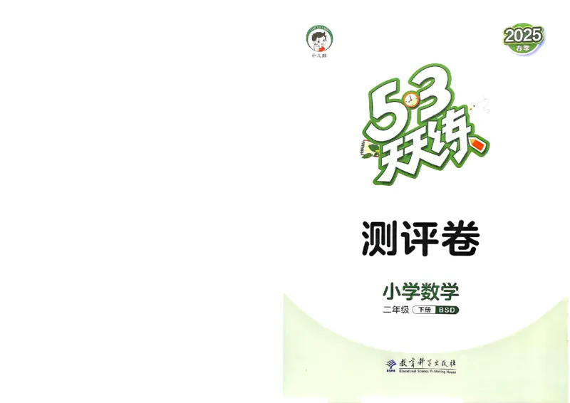 测评卷北师数学2下_26春53小学系列合集_1-6年级数学下册北师大版《53天天练》_25春53天天练北师数学2下