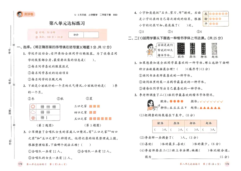 测评卷北师数学2下_26春53小学系列合集_1-6年级数学下册北师大版《53天天练》_25春53天天练北师数学2下