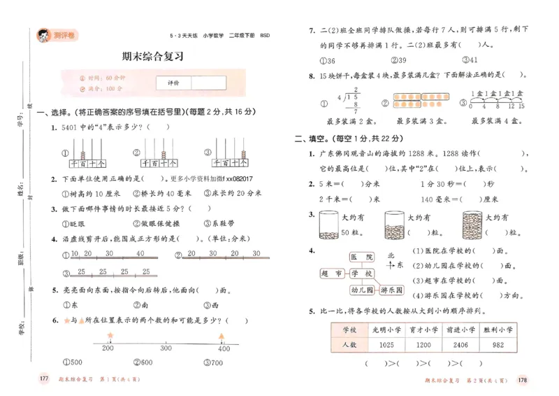 测评卷北师数学2下_26春53小学系列合集_1-6年级数学下册北师大版《53天天练》_25春53天天练北师数学2下