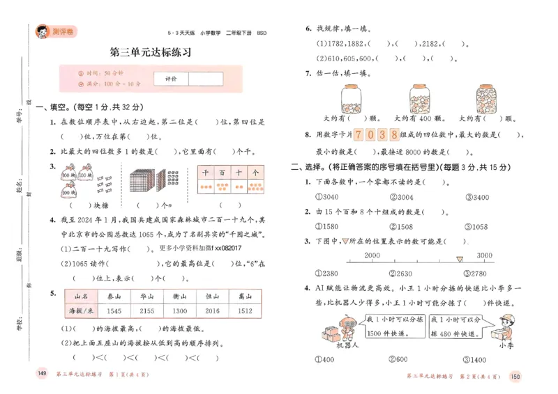 测评卷北师数学2下_26春53小学系列合集_1-6年级数学下册北师大版《53天天练》_25春53天天练北师数学2下