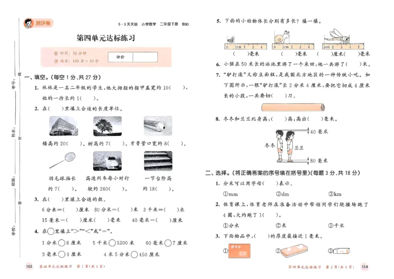 测评卷北师数学2下_26春53小学系列合集_1-6年级数学下册北师大版《53天天练》_25春53天天练北师数学2下