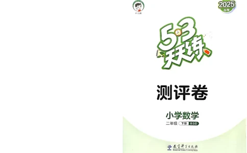测评卷北师数学2下_26春53小学系列合集_1-6年级数学下册北师大版《53天天练》_25春53天天练北师数学2下
