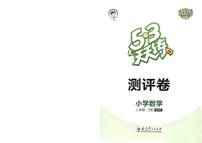 测评卷北师数学2下_26春53小学系列合集_1-6年级数学下册北师大版《53天天练》_25春53天天练北师数学2下