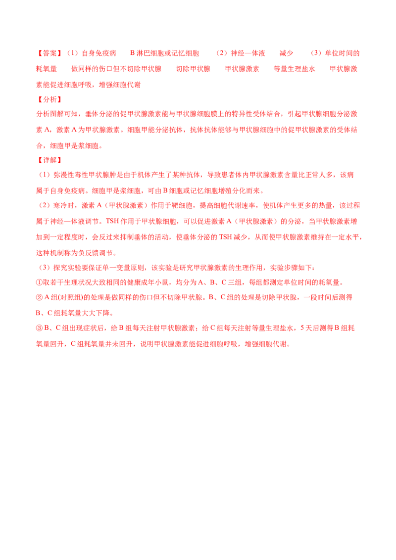 解密18神经&mdash;体液&mdash;免疫（分层训练）（解析版）_新高考复习资料_2021年新高考资料_高频考点解密2021年高考生物二轮复习讲义+分层训练4.7更新