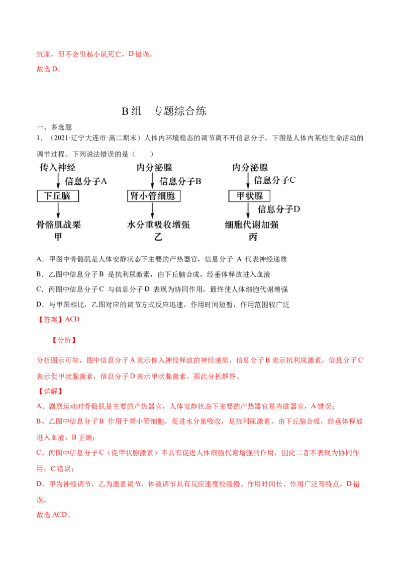 解密18神经&mdash;体液&mdash;免疫（分层训练）（解析版）_新高考复习资料_2021年新高考资料_高频考点解密2021年高考生物二轮复习讲义+分层训练4.7更新