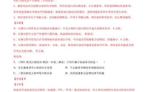 解密18神经&mdash;体液&mdash;免疫（分层训练）（解析版）_新高考复习资料_2021年新高考资料_高频考点解密2021年高考生物二轮复习讲义+分层训练4.7更新