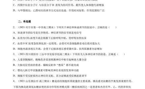 解密18神经&mdash;体液&mdash;免疫（分层训练）（原卷版）_新高考复习资料_2021年新高考资料_高频考点解密2021年高考生物二轮复习讲义+分层训练4.7更新