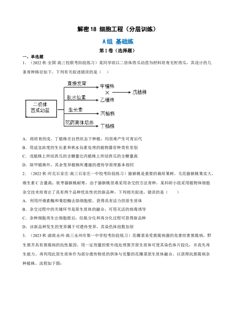 解密18细胞工程（分层训练)（原版卷）_新高考复习资料_2023年新高考复习资料_二轮复习_高频考点解密2023年高考生物二轮复习讲义+分层训练（全国通用）288808838