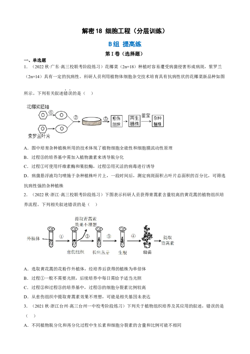解密18细胞工程（分层训练)（原版卷）_新高考复习资料_2023年新高考复习资料_二轮复习_高频考点解密2023年高考生物二轮复习讲义+分层训练（全国通用）288808838