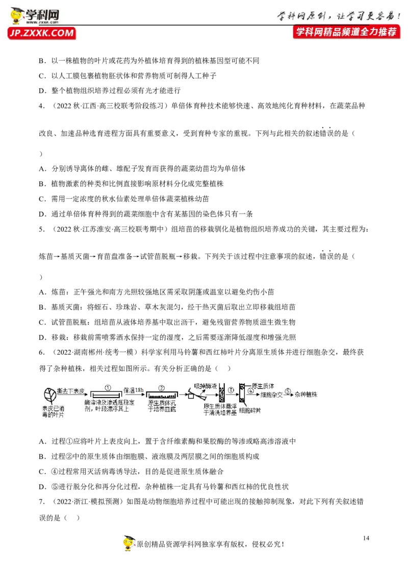 解密18细胞工程（分层训练)（原版卷）_新高考复习资料_2023年新高考复习资料_二轮复习_高频考点解密2023年高考生物二轮复习讲义+分层训练（全国通用）288808838