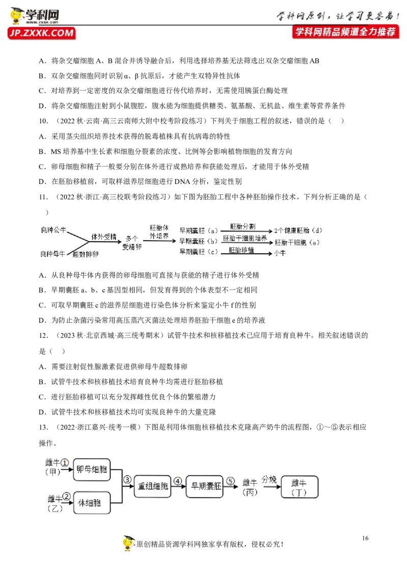 解密18细胞工程（分层训练)（原版卷）_新高考复习资料_2023年新高考复习资料_二轮复习_高频考点解密2023年高考生物二轮复习讲义+分层训练（全国通用）288808838