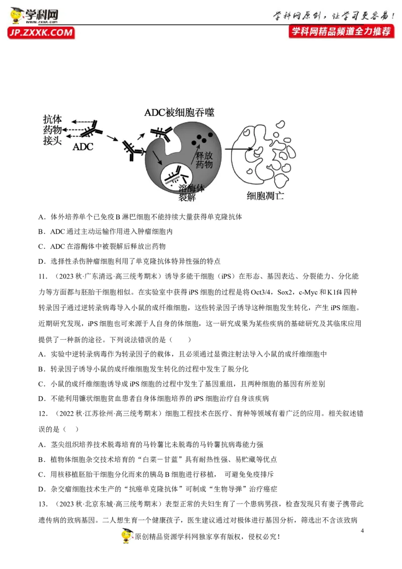 解密18细胞工程（分层训练)（原版卷）_新高考复习资料_2023年新高考复习资料_二轮复习_高频考点解密2023年高考生物二轮复习讲义+分层训练（全国通用）288808838