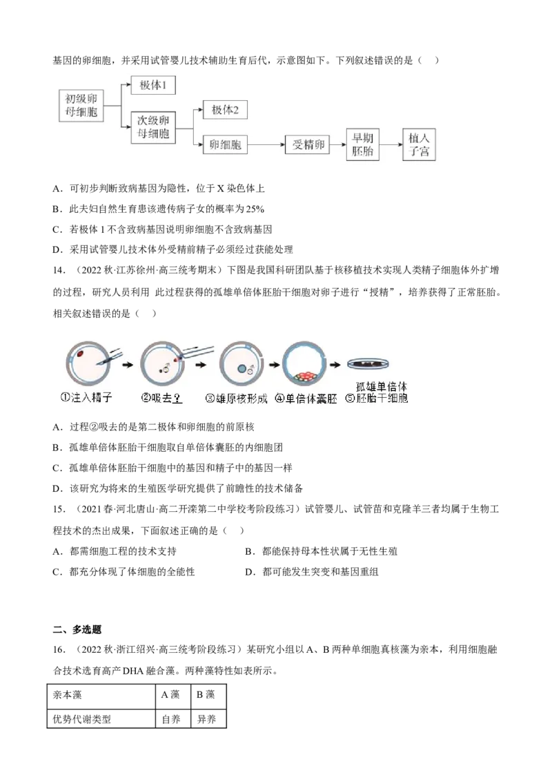 解密18细胞工程（分层训练)（原版卷）_新高考复习资料_2023年新高考复习资料_二轮复习_高频考点解密2023年高考生物二轮复习讲义+分层训练（全国通用）288808838