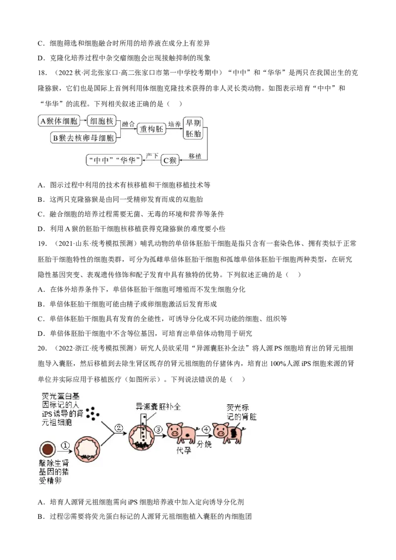 解密18细胞工程（分层训练)（原版卷）_新高考复习资料_2023年新高考复习资料_二轮复习_高频考点解密2023年高考生物二轮复习讲义+分层训练（全国通用）288808838