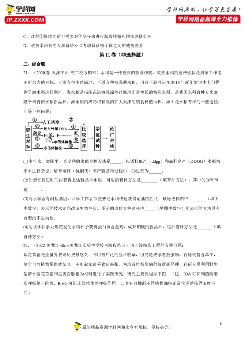 解密18细胞工程（分层训练)（原版卷）_新高考复习资料_2023年新高考复习资料_二轮复习_高频考点解密2023年高考生物二轮复习讲义+分层训练（全国通用）288808838