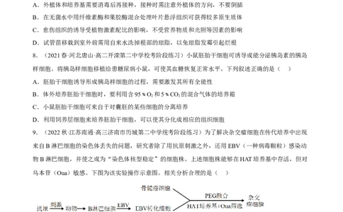 解密18细胞工程（分层训练)（原版卷）_新高考复习资料_2023年新高考复习资料_二轮复习_高频考点解密2023年高考生物二轮复习讲义+分层训练（全国通用）288808838